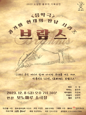 과거와 현재의 만남, 브람스 [안산]