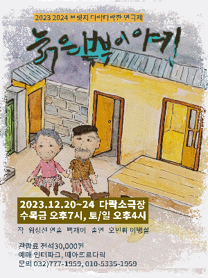 다락소극장 연극축제, 늙은 부부 이야기 [인천]