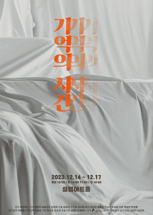 놀자 청년 연극제 선정작, 기억의 시간
