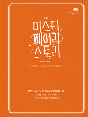 리딩쇼케이스, 미스터 페어리 스토리