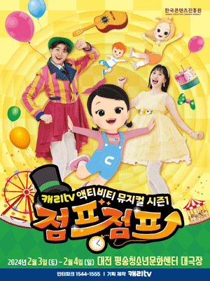 캐리tv 액티비티: 점프점프 [대전]