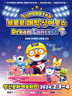 슈퍼스타 뽀로로 드림콘서트 시즌2 [양산]