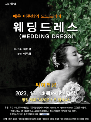 배우 이주화의 모노드라마, 웨딩드레스