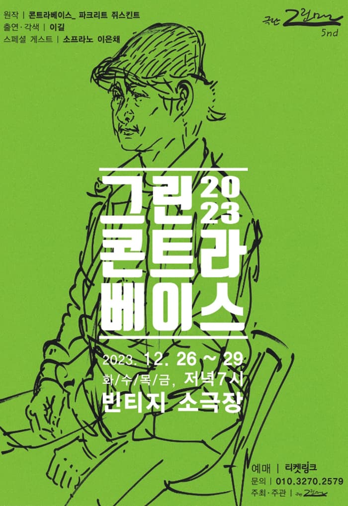 그린 콘트라베이스 [대구]