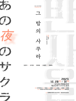 그 밤의 사쿠라