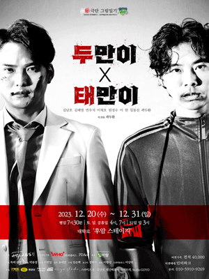 두만이 태만이