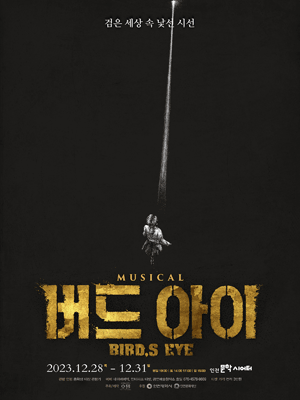 버드 아이 [인천]