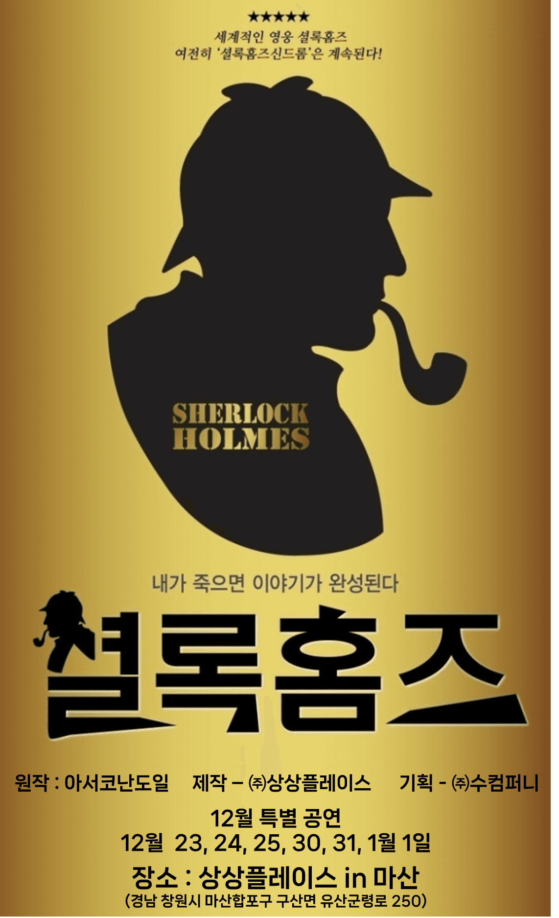 셜록홈즈 [마산]