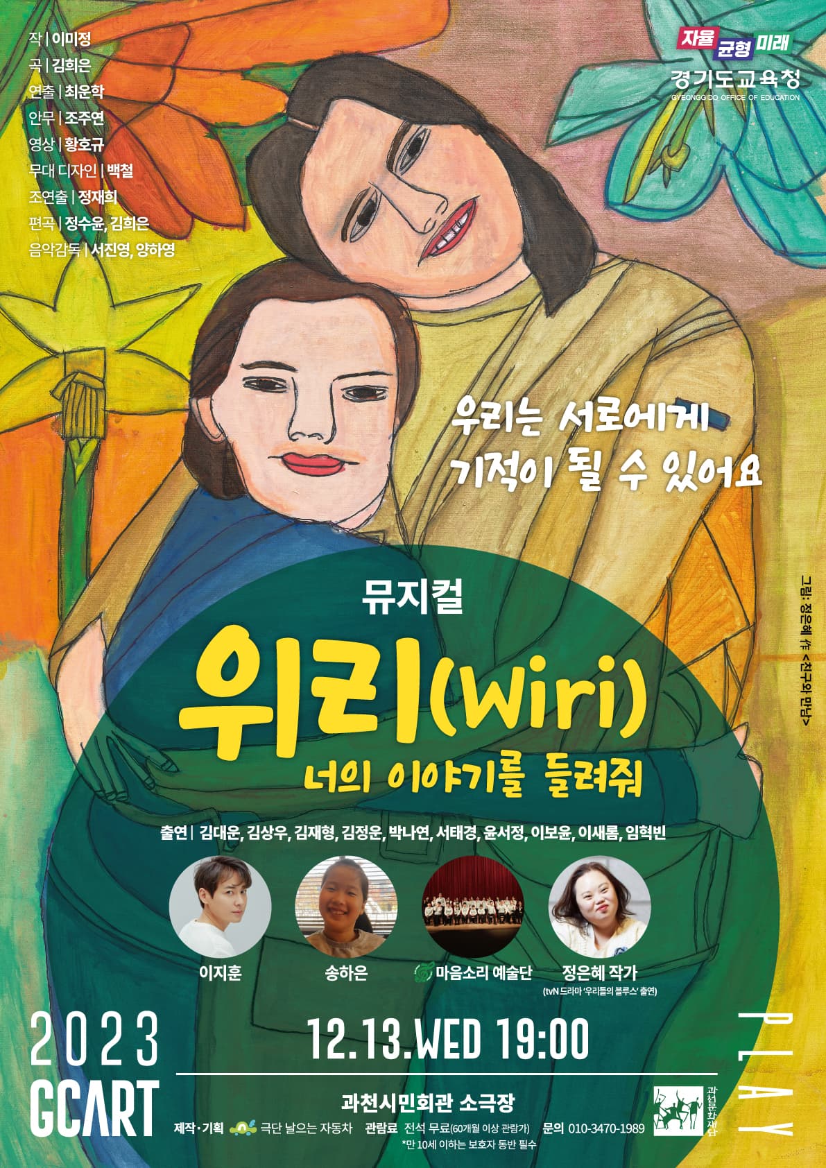 위리 Wiri 너의 이야기를 들려줘 [과천]