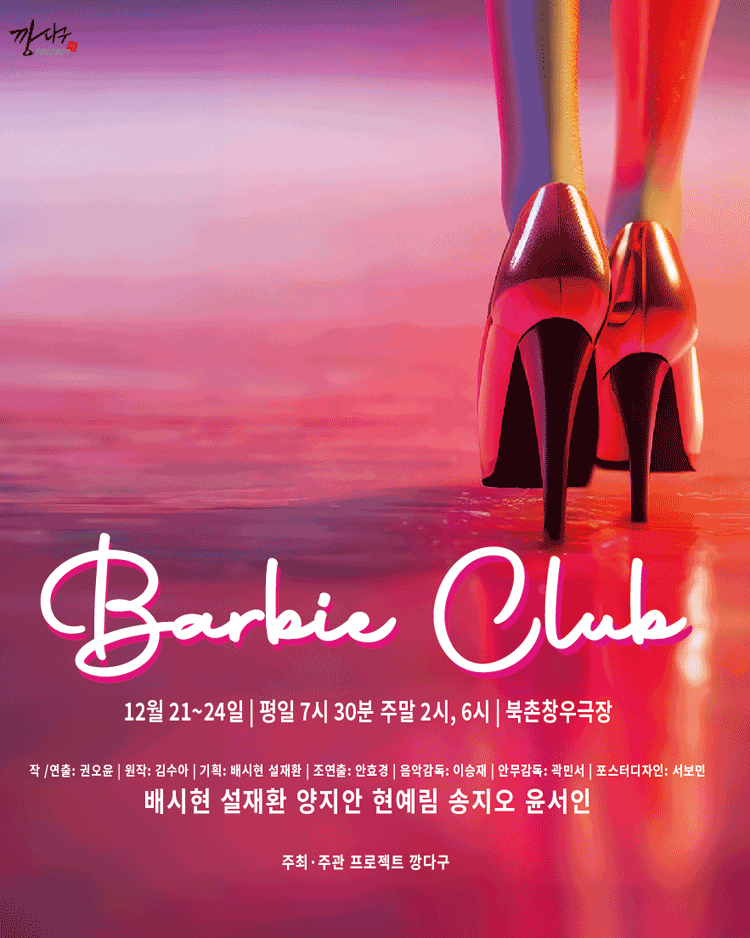 바비클럽(Barbie Club)