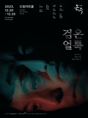 검은 얼룩 [대전]