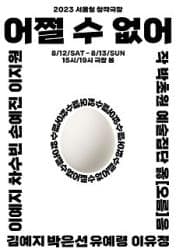어쩔 수 없어