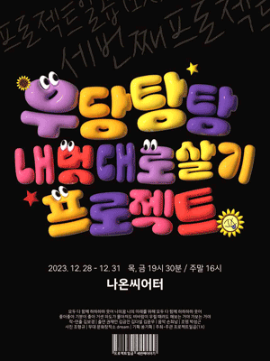 우당탕탕 내 멋대로 살기 프로젝트