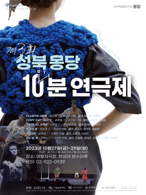 제3회 성북 몽당 10분 연극제, 뉴전통과 문화