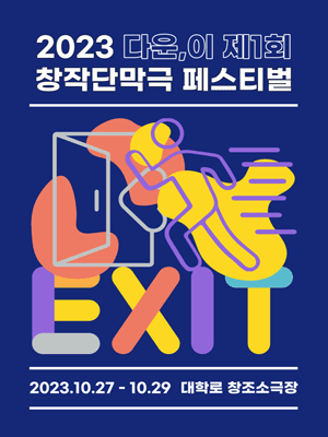 제1회 다운, 이 창작단막극 페스티벌