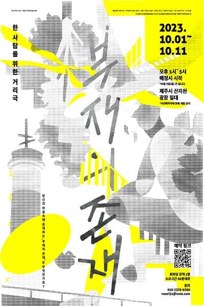 한 사람을 위한 거리극, 부재의 존재