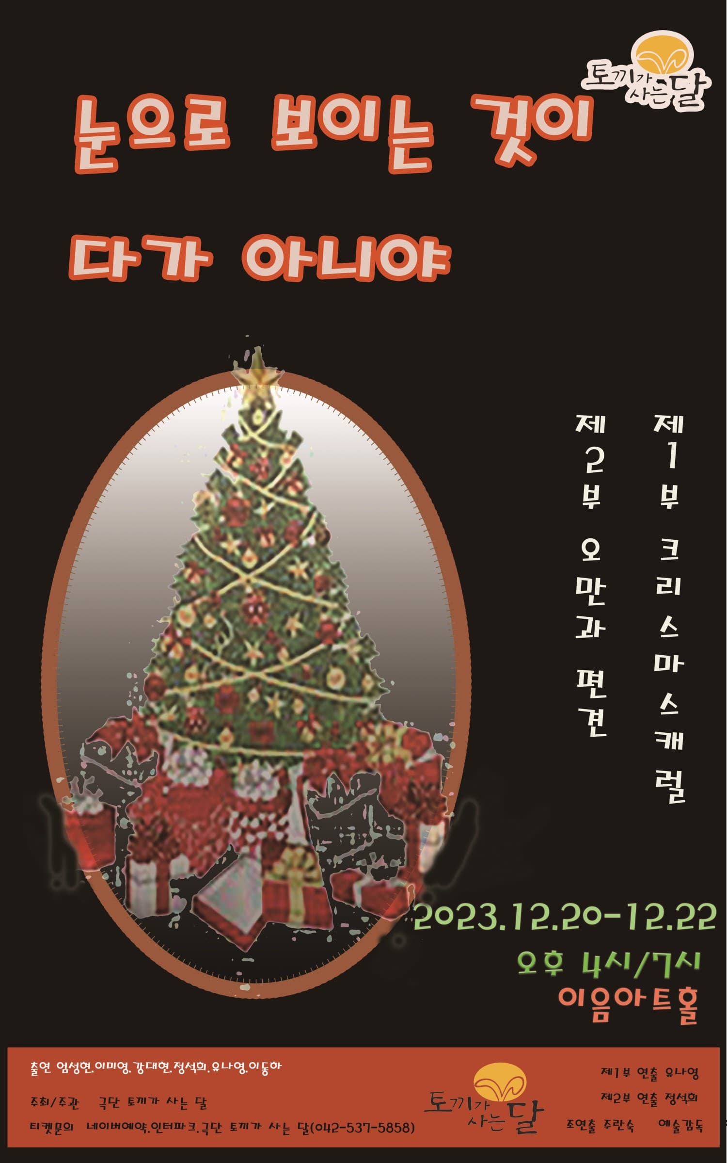 눈으로 보이는 것이 다가 아니야, 오만과 편견