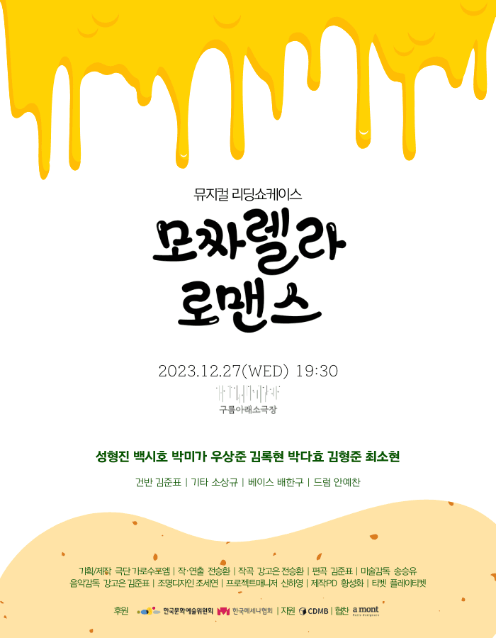 뮤지컬 리딩쇼케이스, 모짜렐라 로맨스