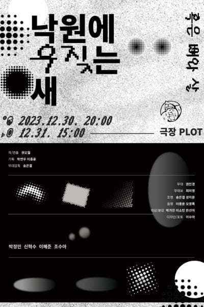 낙원에 우짖는 새: 혹은, 뼈와 살
