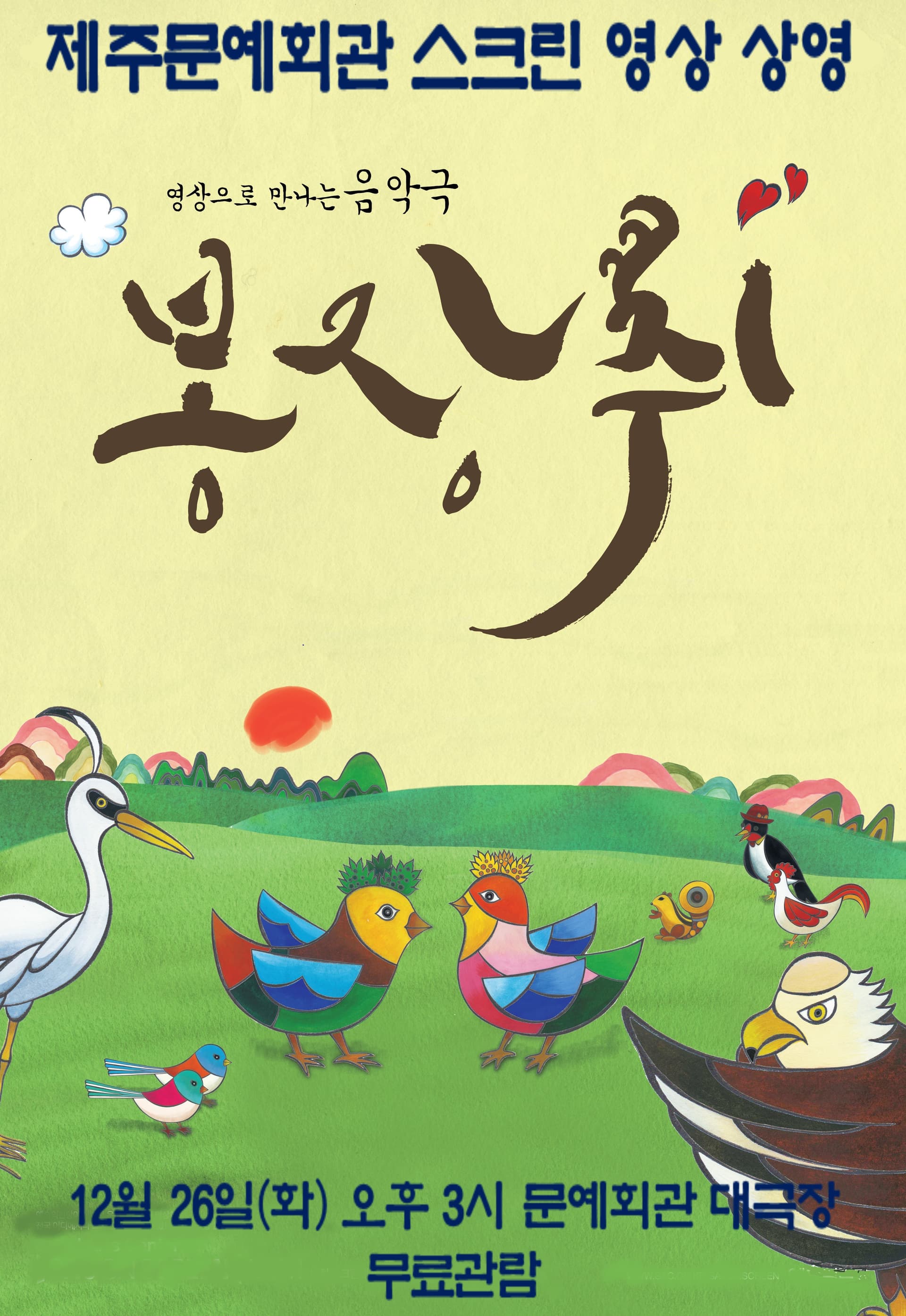 삭온스크린, 봉장취 [제주]