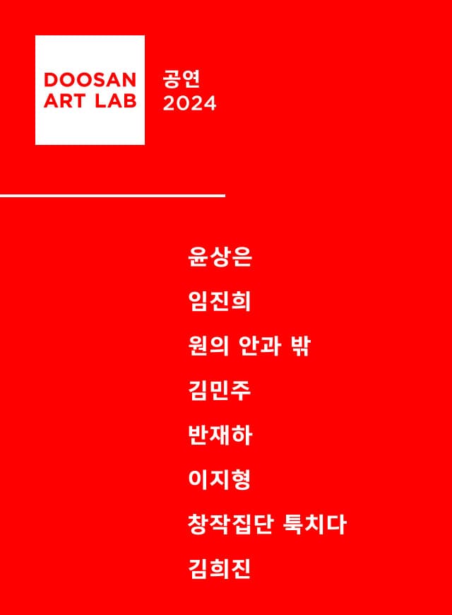 두산아트랩, 명태 말고 영태