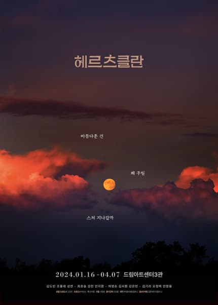 헤르츠클란 [대학로]