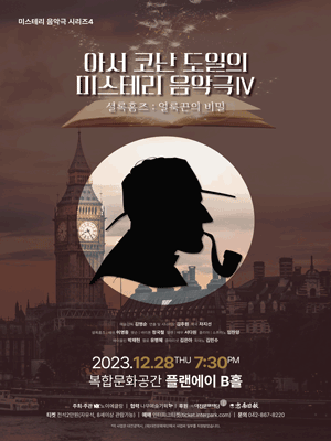 아서 코난도일의 미스테리 음악극 IV, 셜록 홈즈: 얼룩끈의 비밀 [대전]