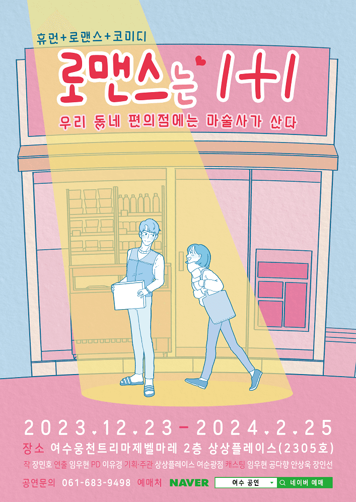 로맨스는 1+1 [여수]