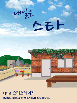 내일은 스타 [대학로]