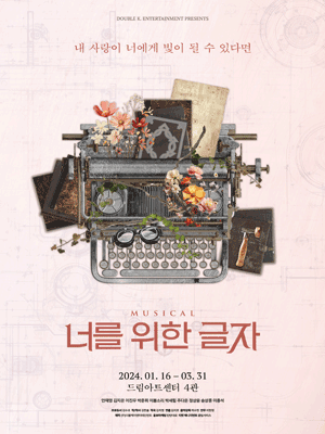 너를 위한 글자 [대학로]