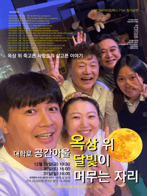 옥상 위 달빛이 머무는 자리 [대학로]