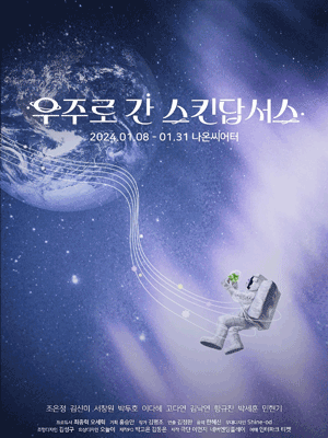 우주로 간 스킨답서스