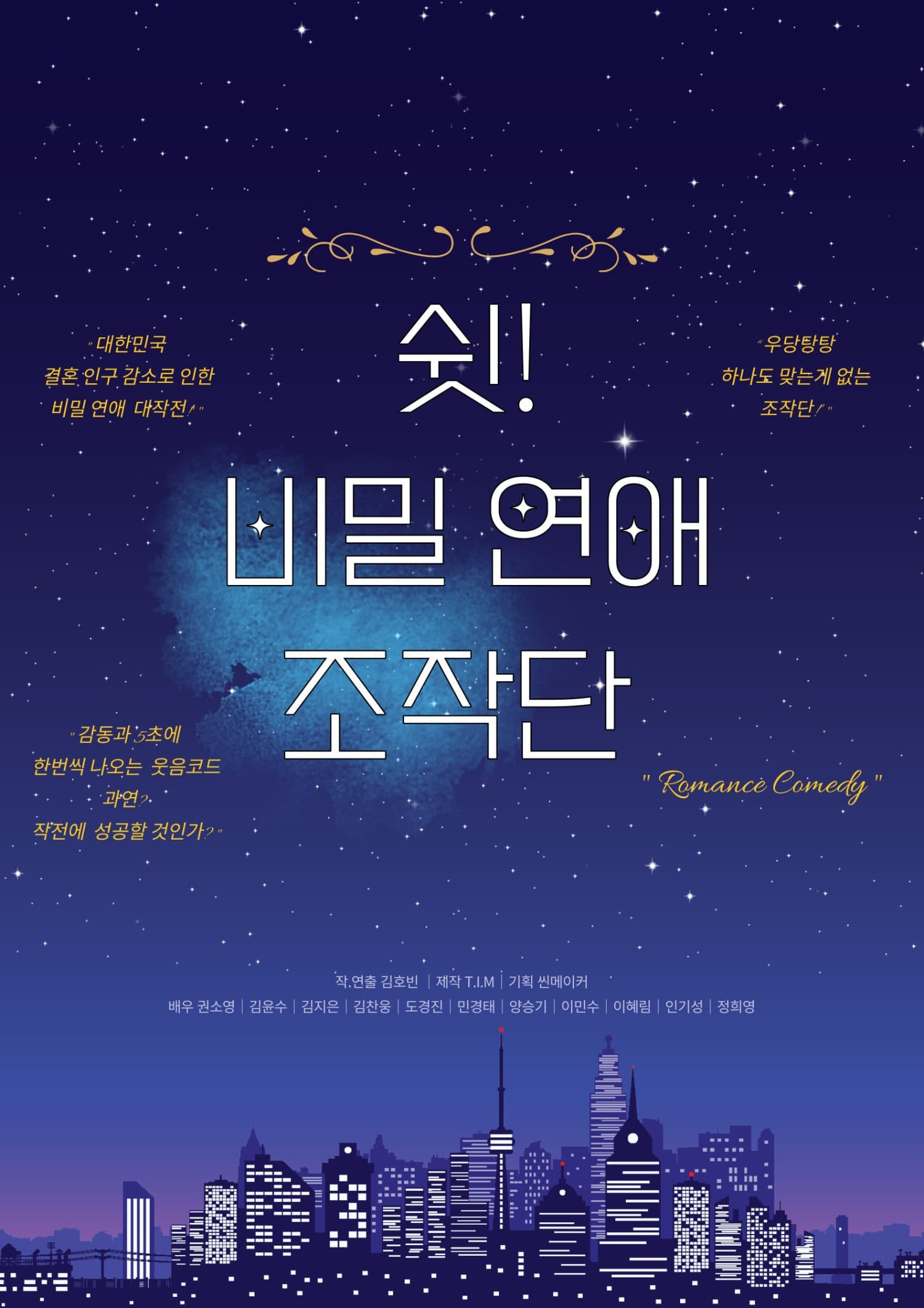 쉿! 비밀연애 조작단