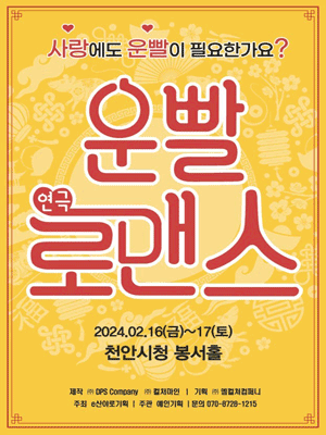 운빨로맨스 [천안]