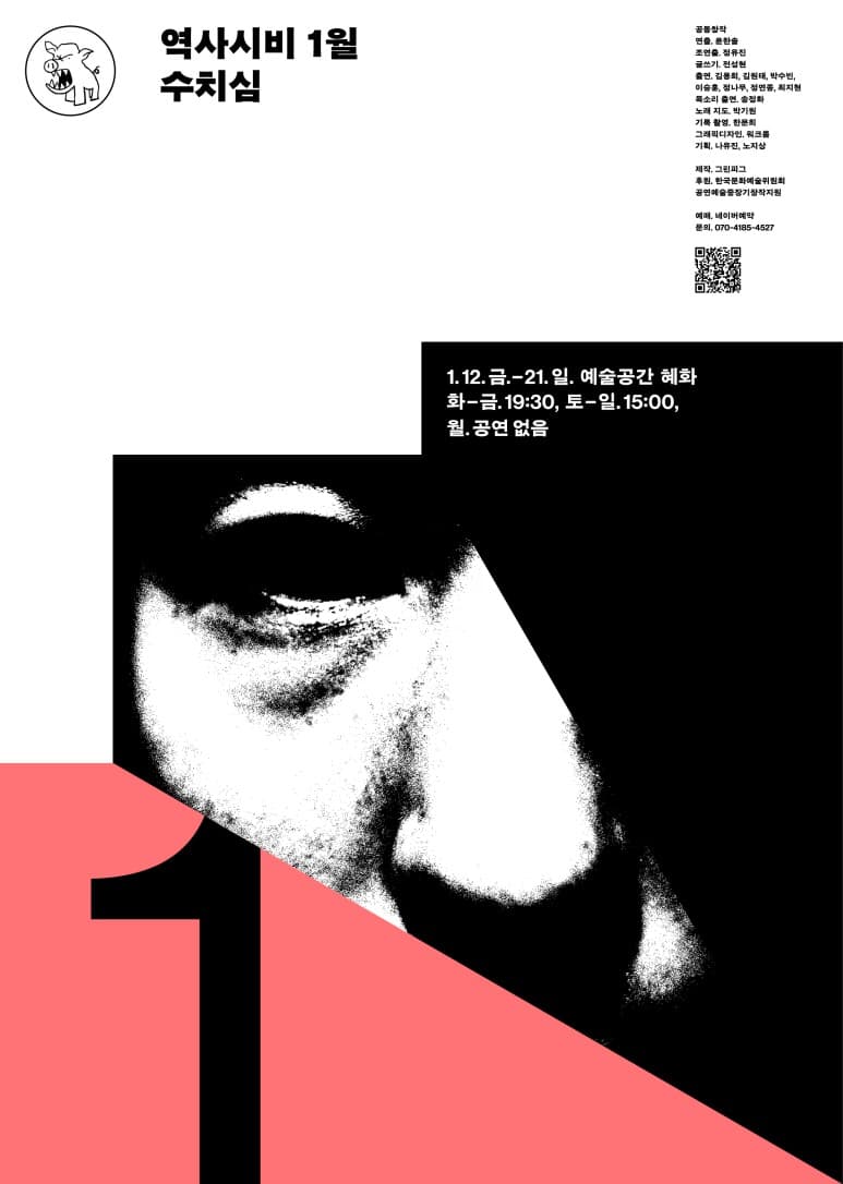 역사시비 프로젝트, 수치심 (1월)