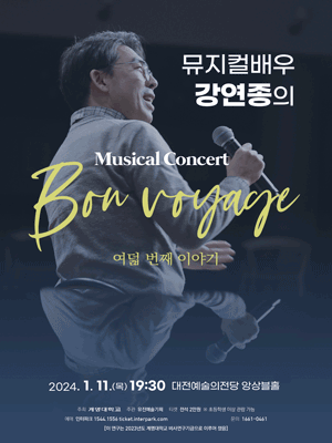뮤지컬배우 강연종의 Bon voyage 여덟 번째 이야기 [대전]