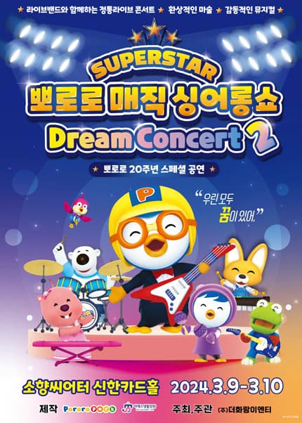 슈퍼스타 뽀로로 드림콘서트 시즌2 [부산]