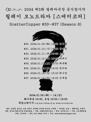 제5회 딜레마극장 연극제, 스캐터코퍼