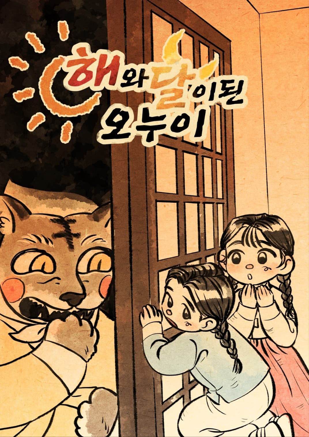 해와 달이 된 오누이 [천안]