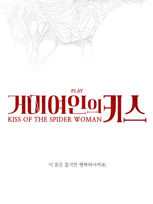 거미여인의 키스 [대학로]