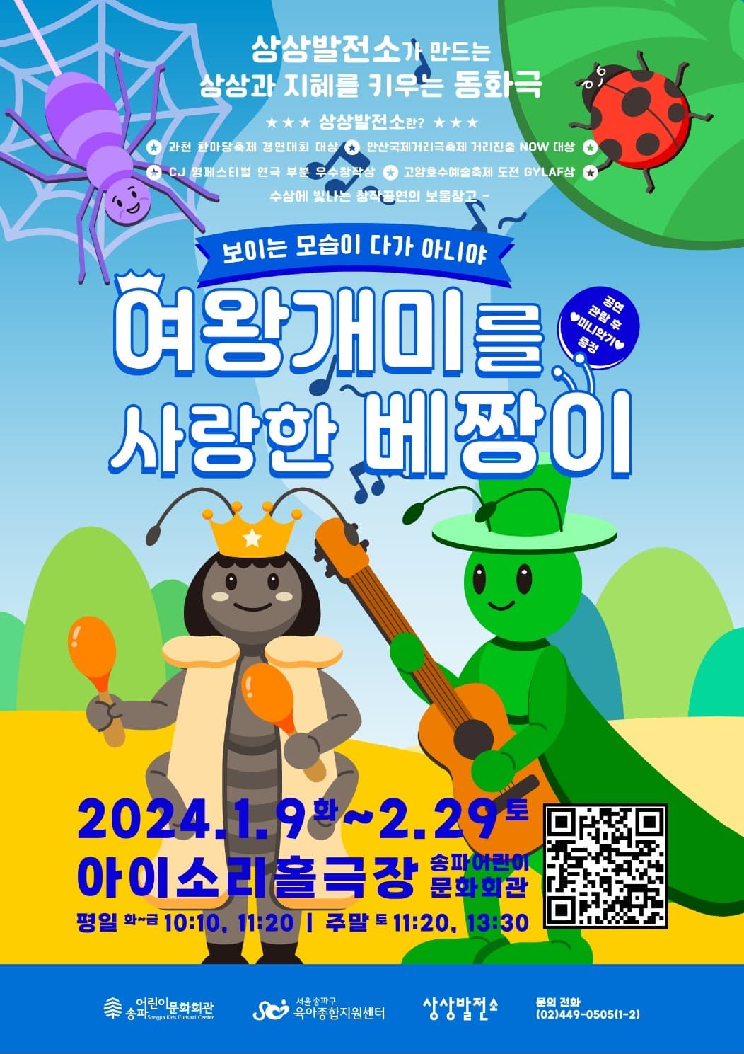 여왕개미를 사랑한 베짱이 [서울]