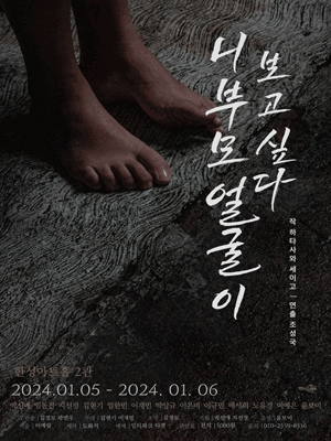 니 부모 얼굴이 보고 싶다 [대학로]