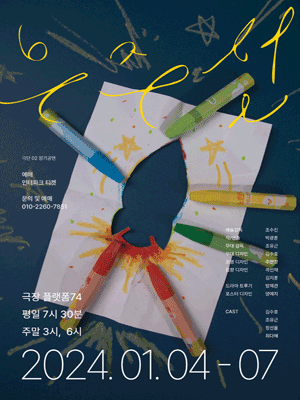 극단02 정기공연, 우주선 [대학로]