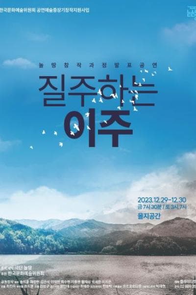 놀땅창작과정 발표공연, 질주하는 이주