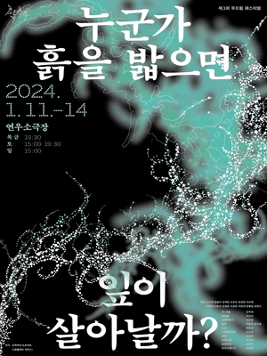 제3회 두드림 페스티벌, 누군가 흙을 밟으면 잎이 살아날까?