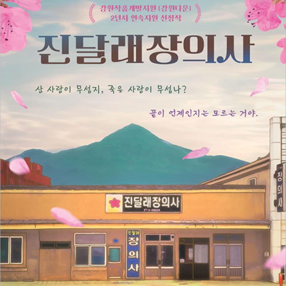 진달래 장의사 [대학로]