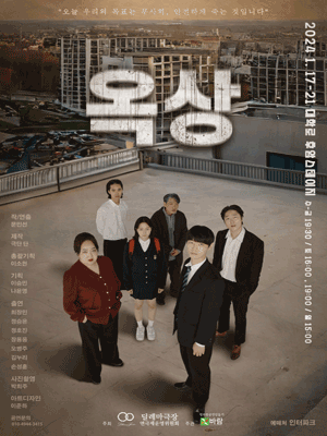 제5회 딜레마극장 연극제, 옥상