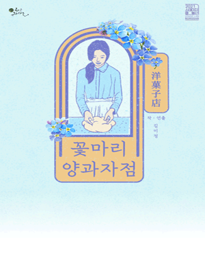 꽃마리 양과자점 [대구]