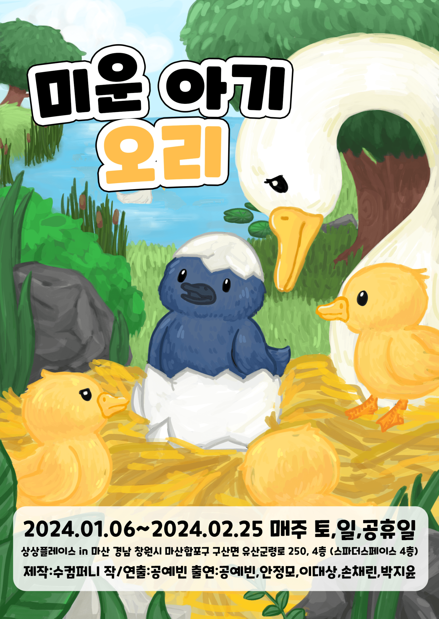 미운아기오리 [마산]