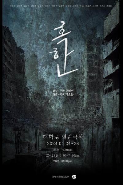 혹한 [대학로]